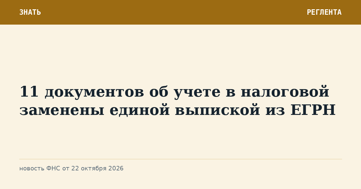 11 документов об учете в налоговой заменены единой выпиской из ЕГРН