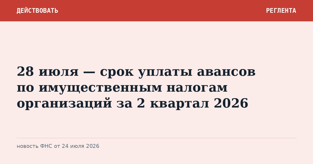 28 июля — срок уплаты авансов по имущественным налогам организаций за 2 квартал 2026