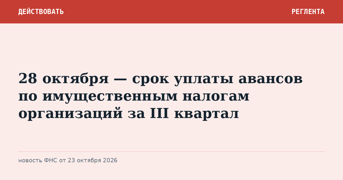 28 октября — срок уплаты авансов по имущественным налогам организаций за III квартал