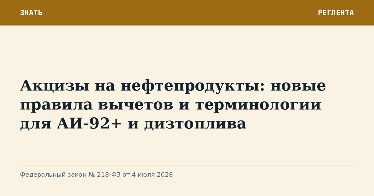 Акцизы на нефтепродукты: новые правила вычетов и терминологии для АИ-92+ и дизтоплива