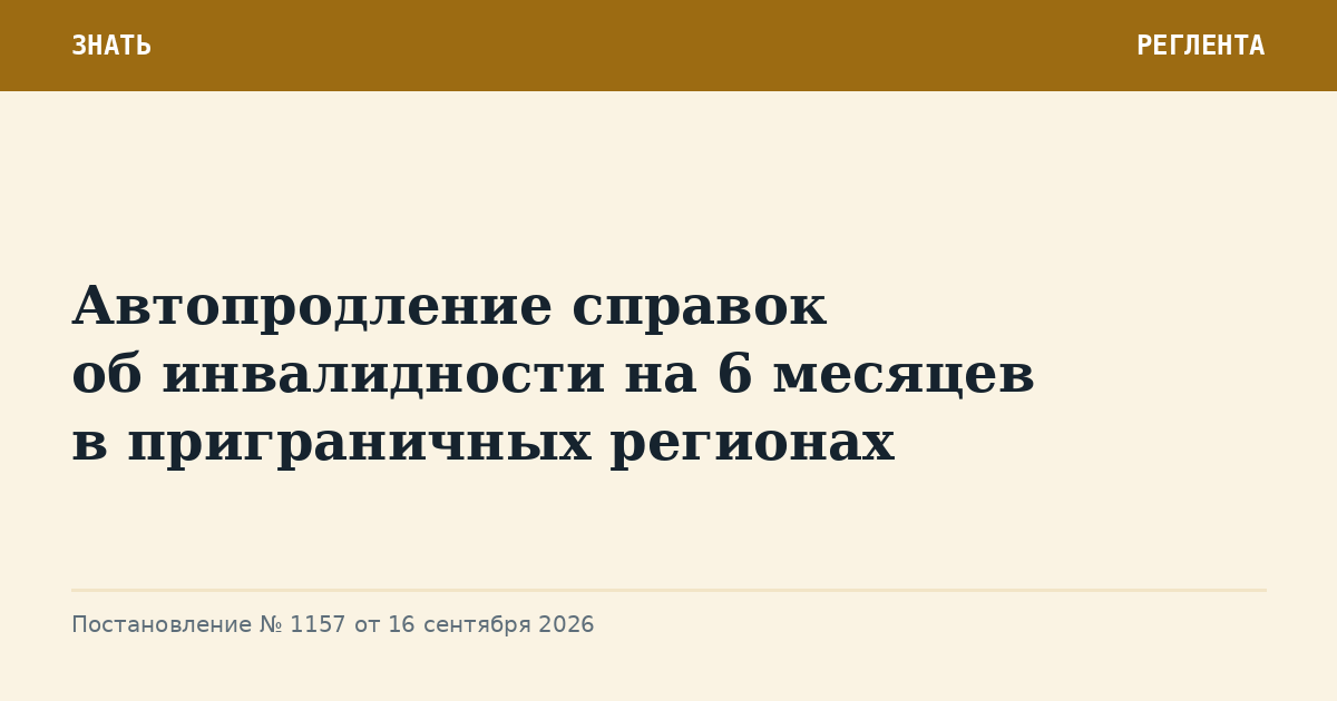 Автопродление справок об инвалидности на 6 месяцев в приграничных регионах