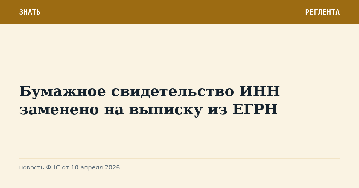 Бумажное свидетельство ИНН заменено на выписку из ЕГРН