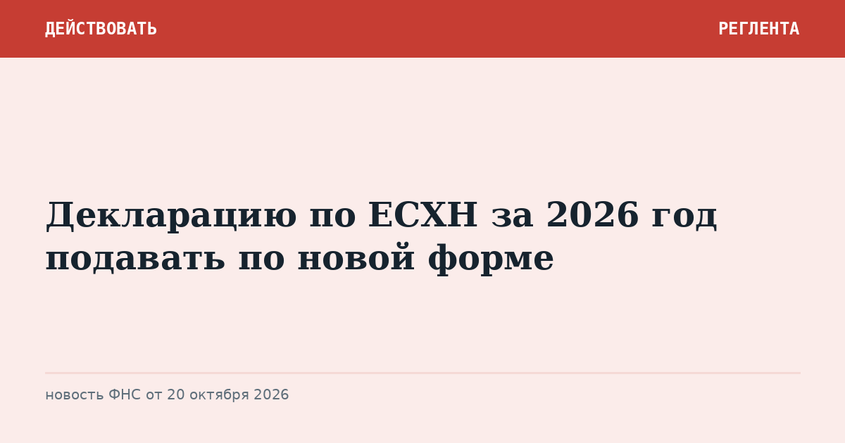 Декларацию по ЕСХН за 2026 год подавать по новой форме