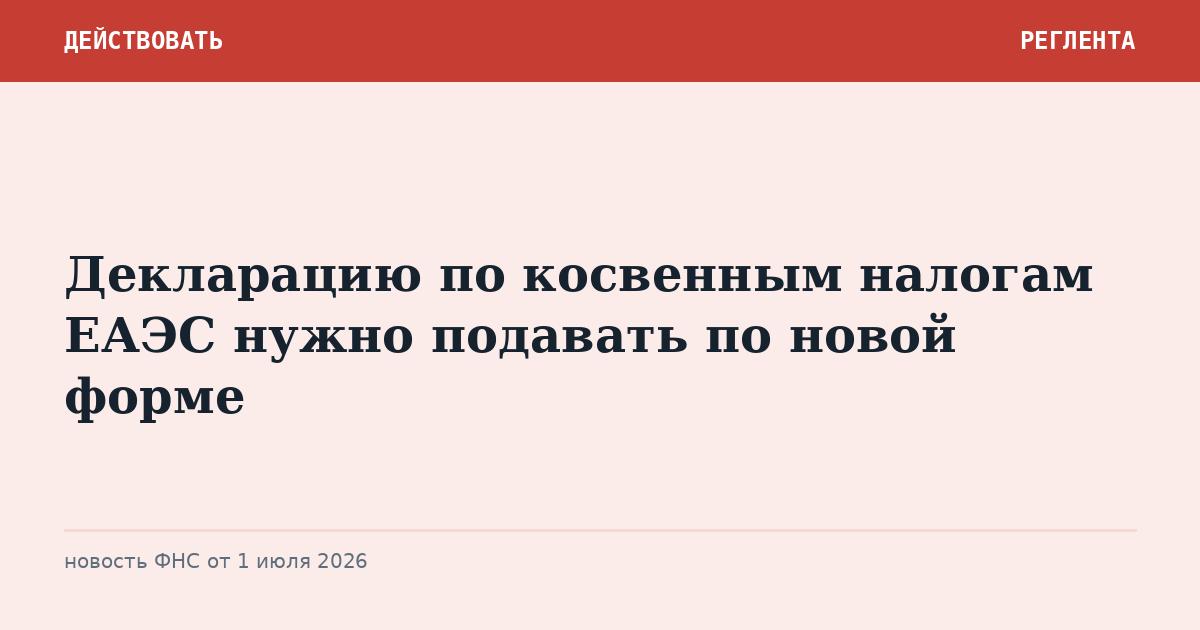 Декларацию по косвенным налогам ЕАЭС нужно подавать по новой форме