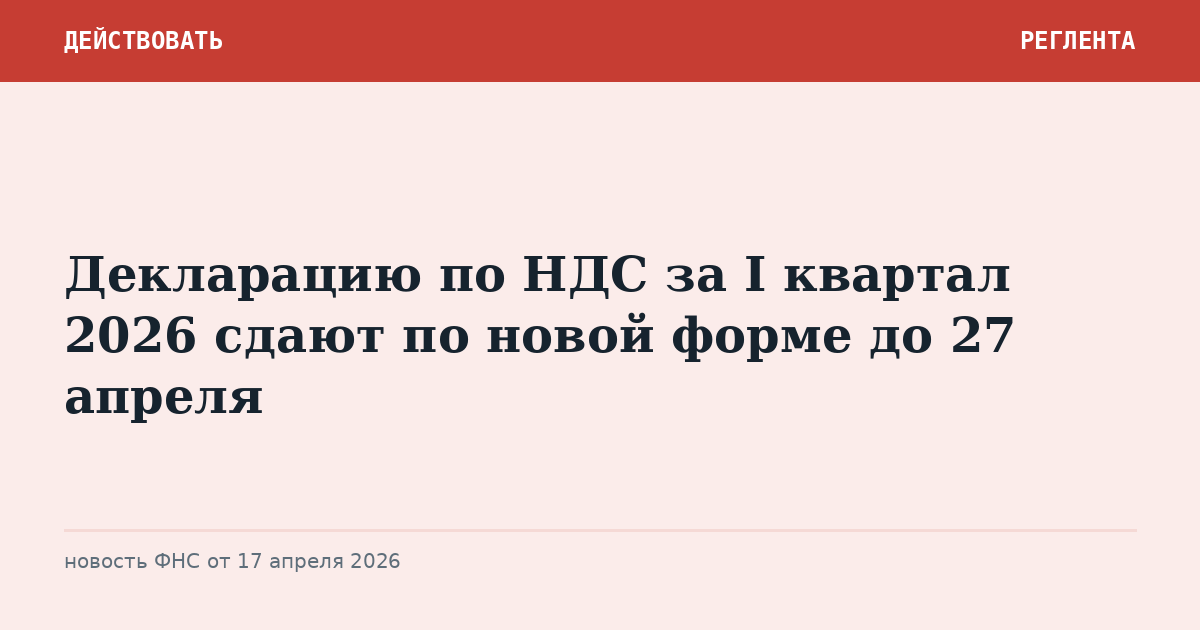 Декларацию по НДС за I квартал 2026 сдают по новой форме до 27 апреля