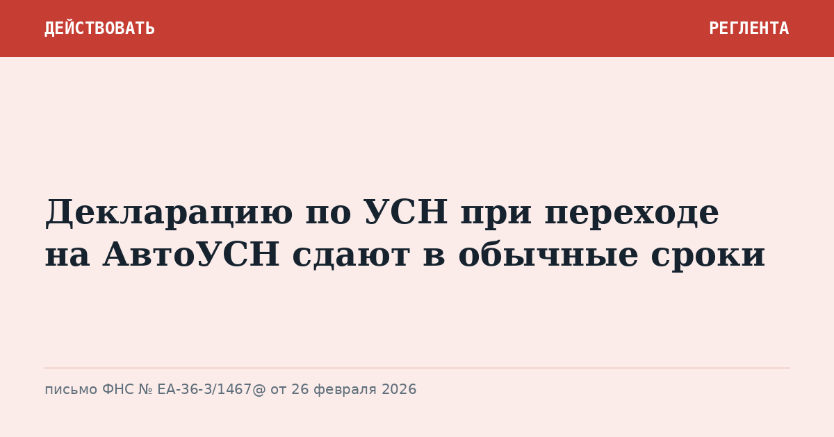 Декларацию по УСН при переходе на АвтоУСН сдают в обычные сроки