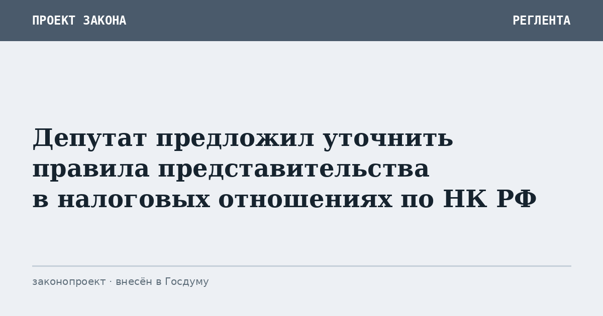 Депутат предложил уточнить правила представительства в налоговых отношениях по НК РФ