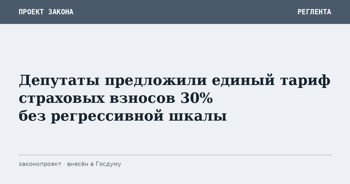 Депутаты предложили единый тариф страховых взносов 30% без регрессивной шкалы