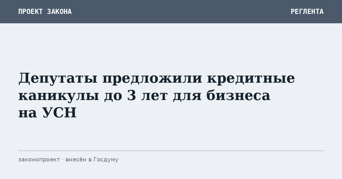 Депутаты предложили кредитные каникулы до 3 лет для бизнеса на УСН