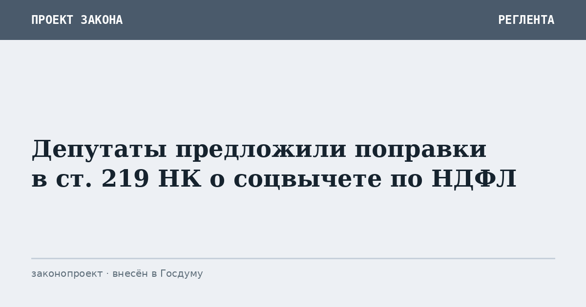 Депутаты предложили поправки в ст. 219 НК о соцвычете по НДФЛ