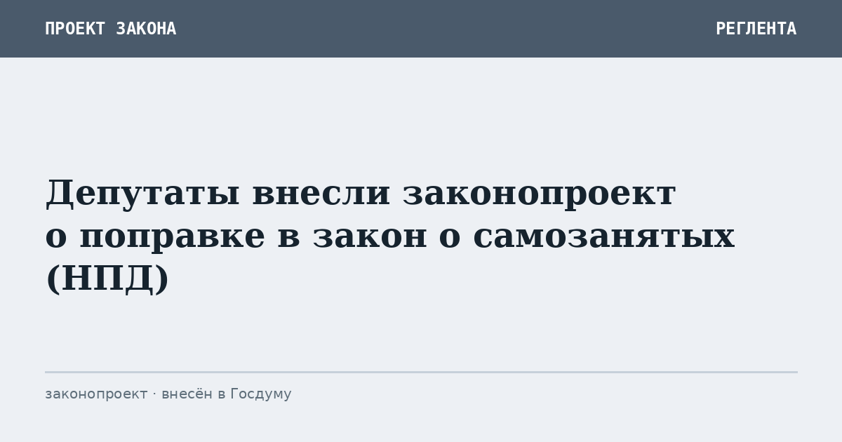 Депутаты внесли законопроект о поправке в закон о самозанятых (НПД)