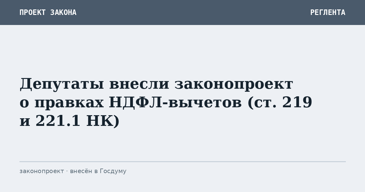Депутаты внесли законопроект о правках НДФЛ-вычетов (ст. 219 и 221.1 НК)