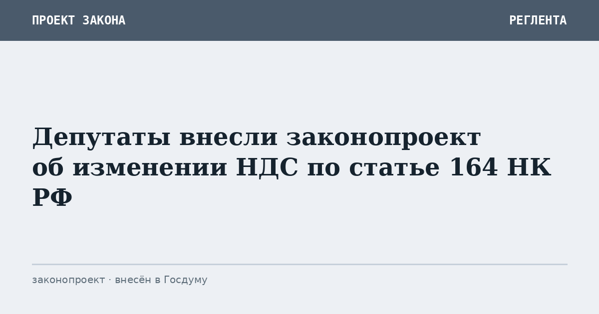Депутаты внесли законопроект об изменении НДС по статье 164 НК РФ