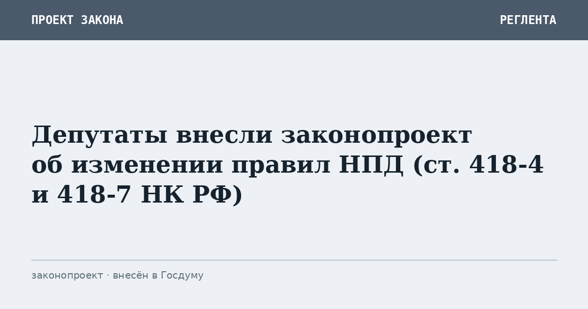 Депутаты внесли законопроект об изменении правил НПД (ст. 418-4 и 418-7 НК РФ)