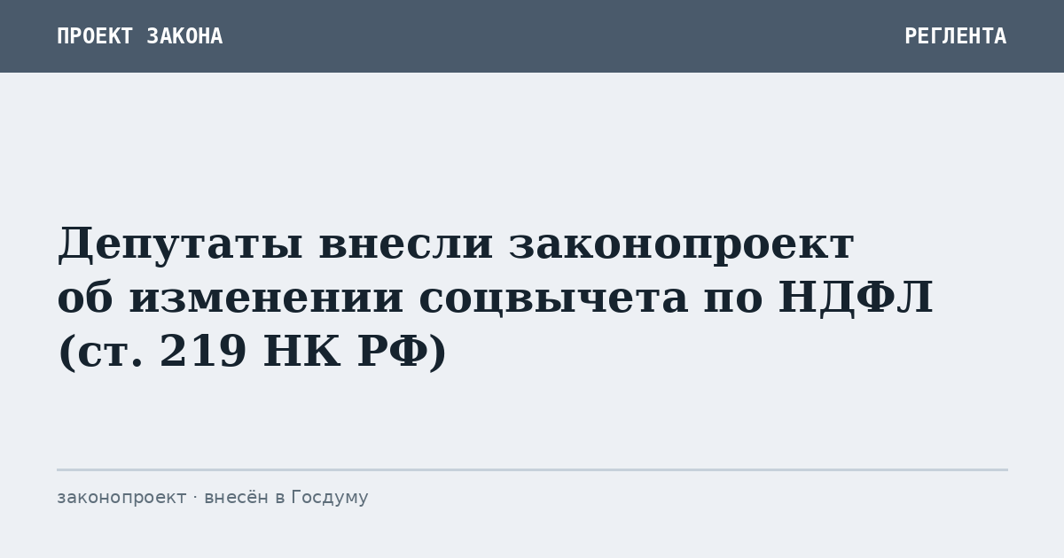Депутаты внесли законопроект об изменении соцвычета по НДФЛ (ст. 219 НК РФ)