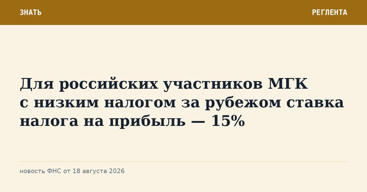 Для российских участников МГК с низким налогом за рубежом ставка налога на прибыль — 15%