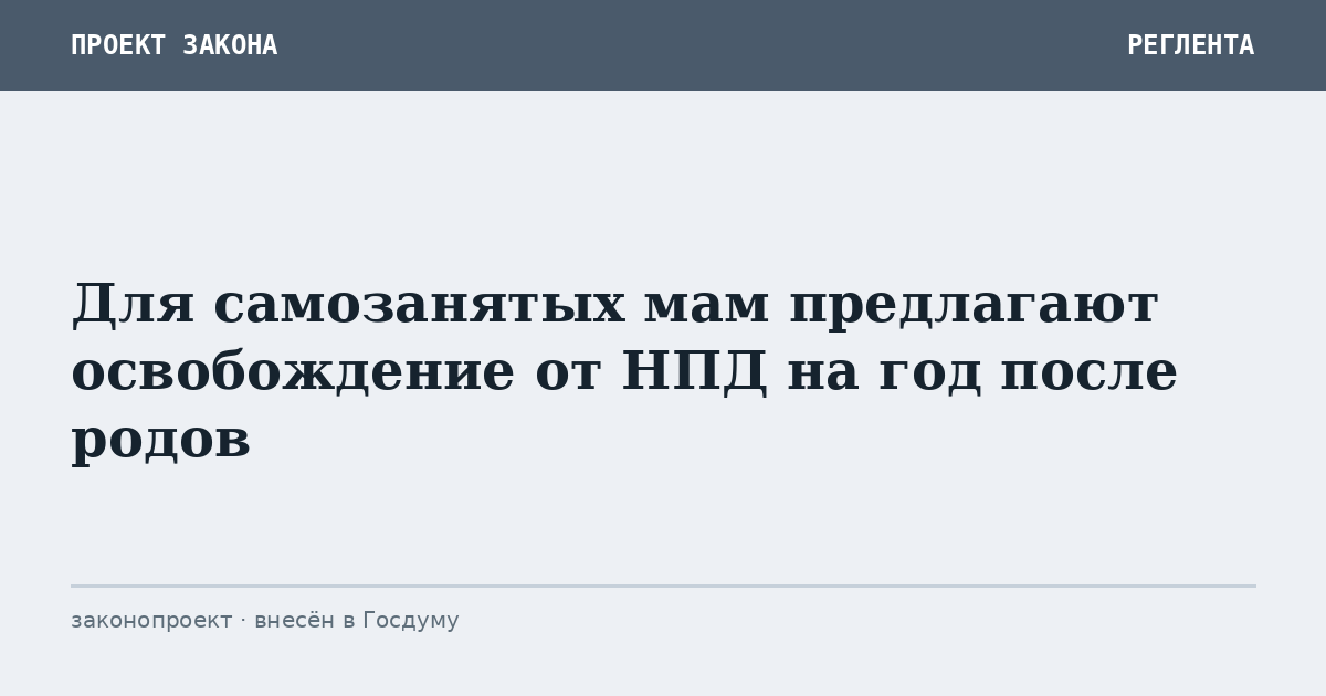 Для самозанятых мам предлагают освобождение от НПД на год после родов