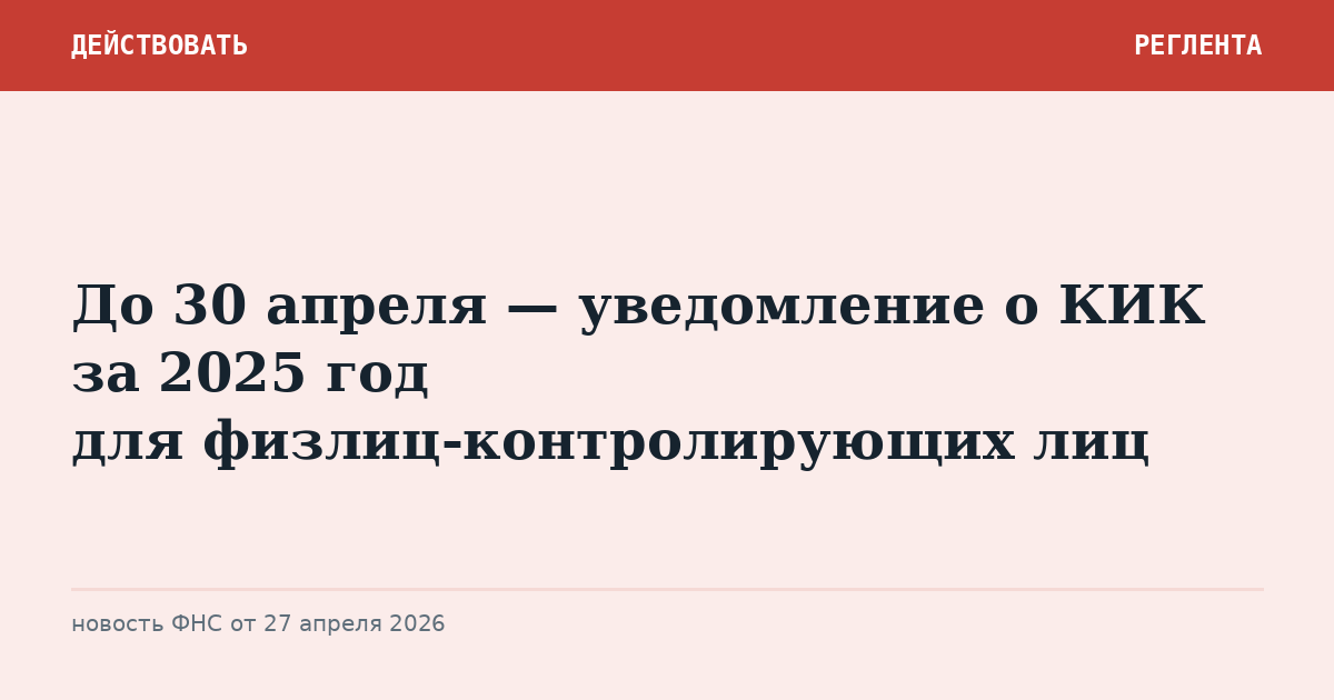 До 30 апреля — уведомление о КИК за 2025 год для физлиц-контролирующих лиц