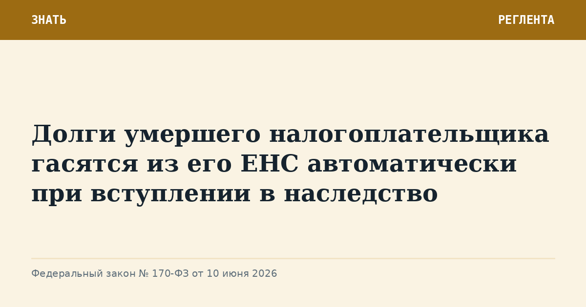 Долги умершего налогоплательщика гасятся из его ЕНС автоматически при вступлении в наследство