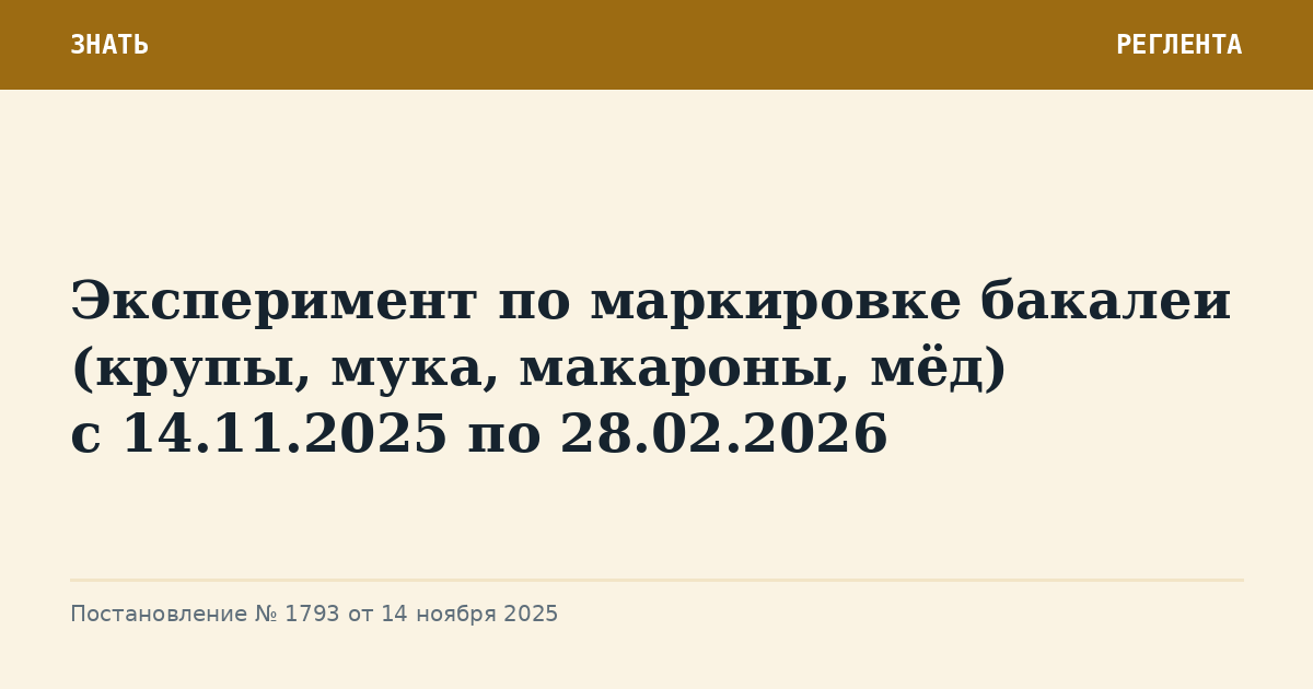 Эксперимент по маркировке бакалеи (крупы, мука, макароны, мёд) с 14.11.2025 по 28.02.2026