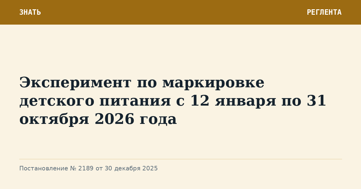 Эксперимент по маркировке детского питания с 12 января по 31 октября 2026 года