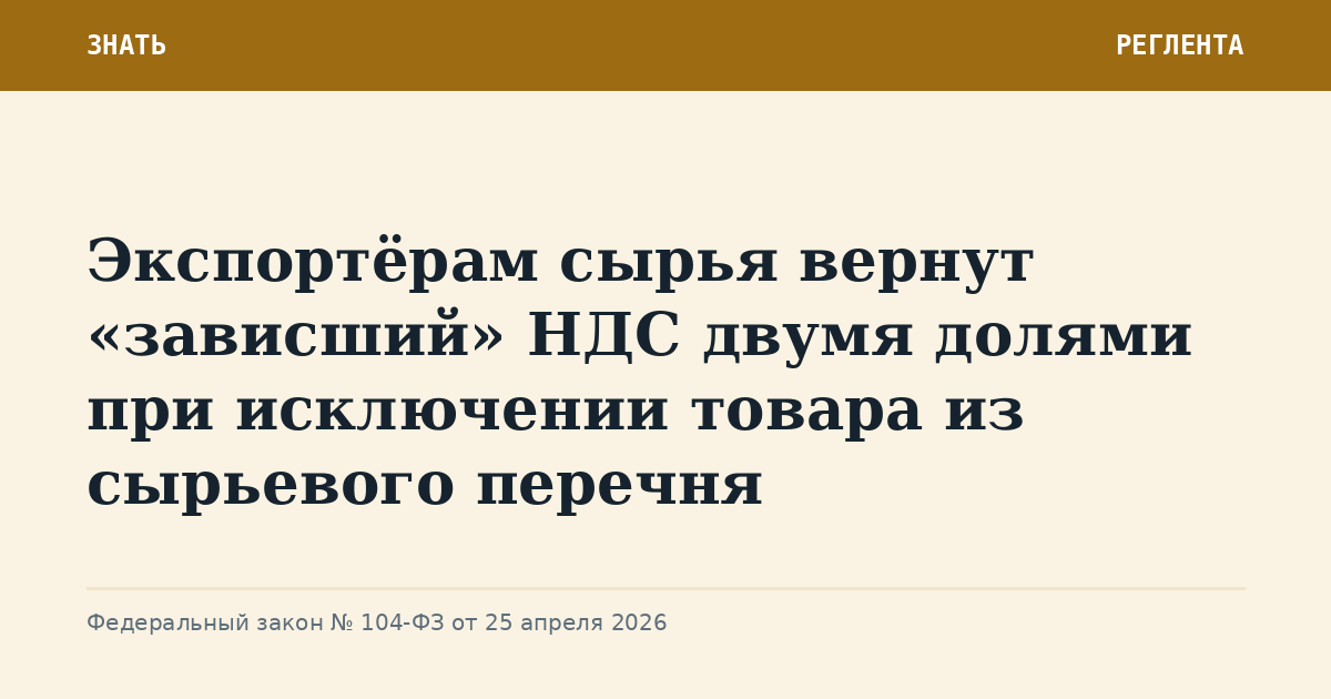 Экспортёрам сырья вернут «зависший» НДС двумя долями при исключении товара из сырьевого перечня
