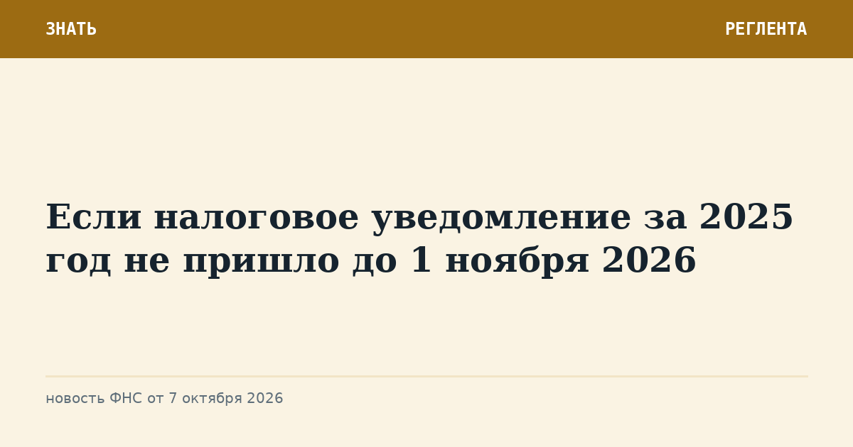 Если налоговое уведомление за 2025 год не пришло до 1 ноября 2026