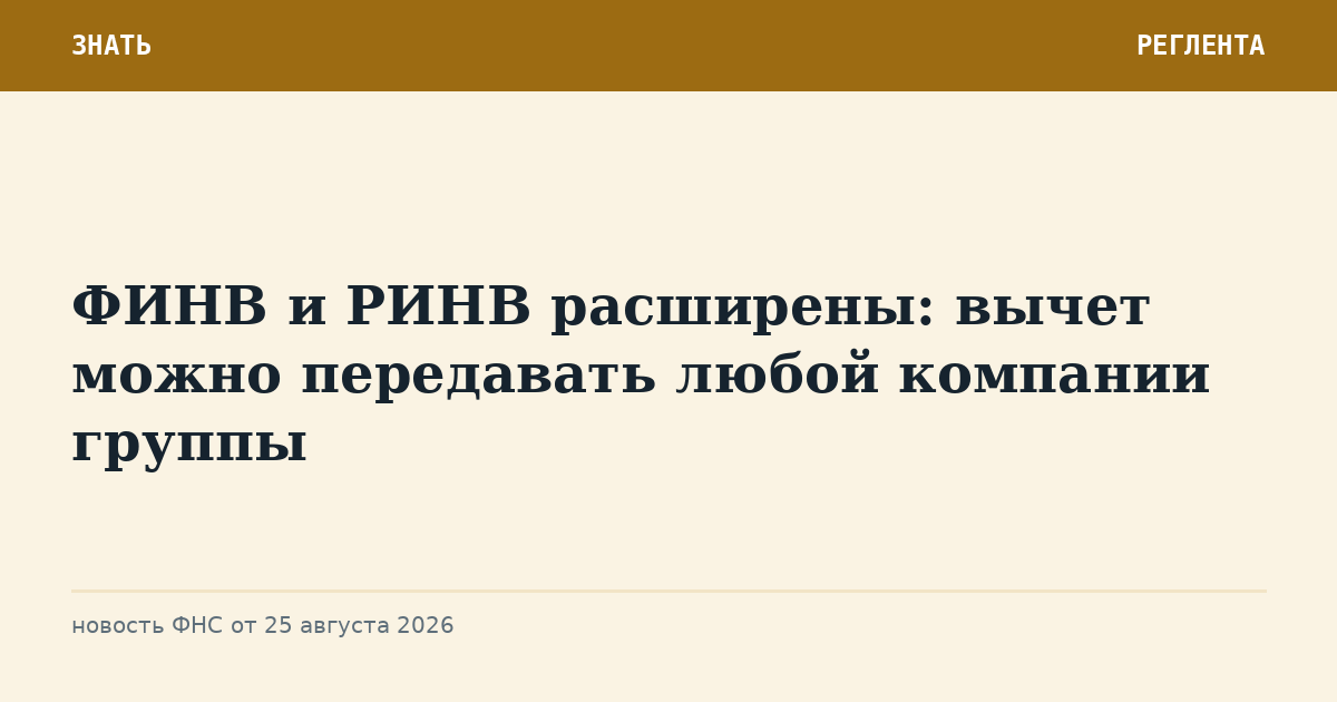 ФИНВ и РИНВ расширены: вычет можно передавать любой компании группы