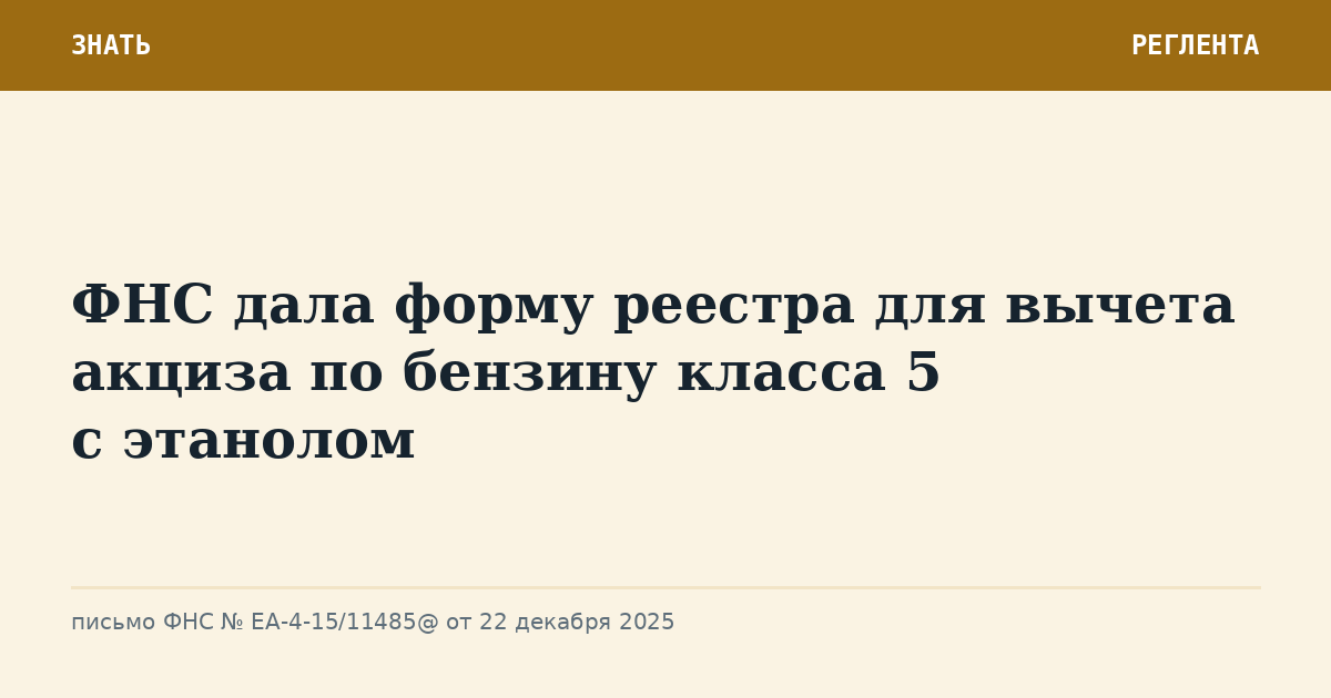 ФНС дала форму реестра для вычета акциза по бензину класса 5 с этанолом