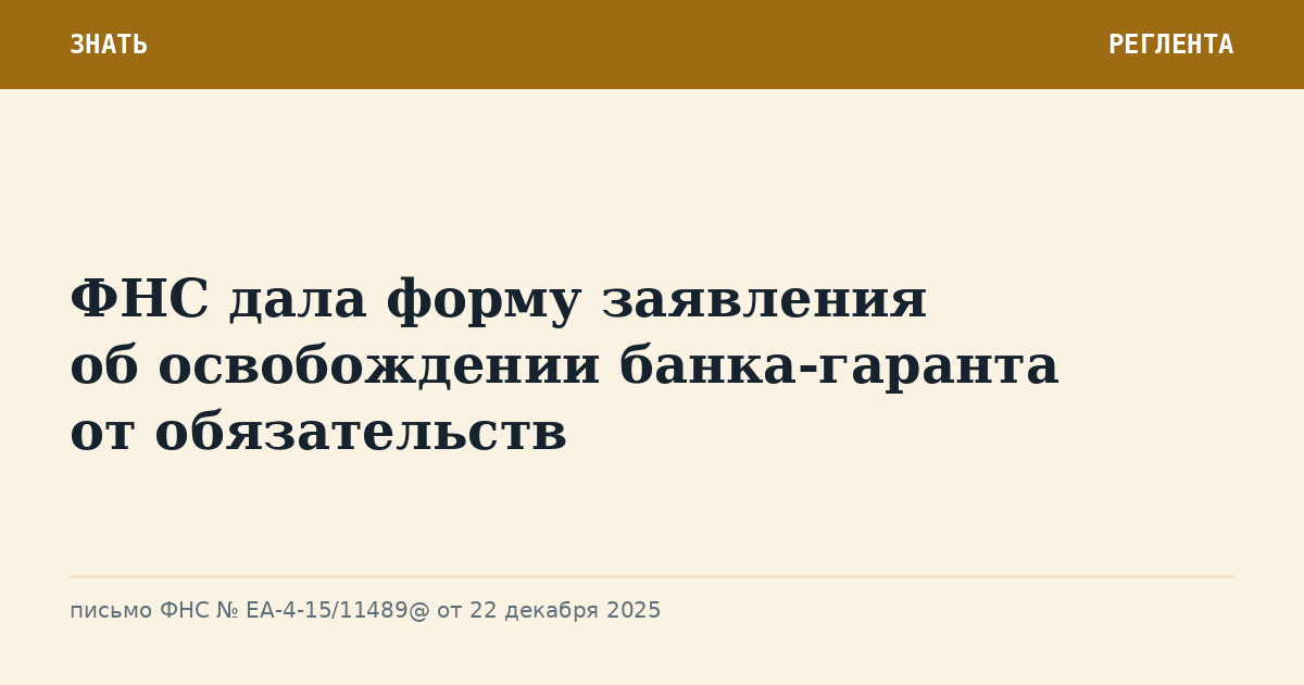 ФНС дала форму заявления об освобождении банка-гаранта от обязательств