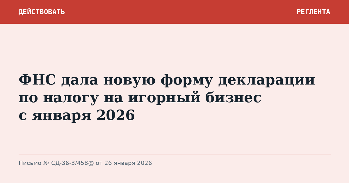 ФНС дала новую форму декларации по налогу на игорный бизнес с января 2026