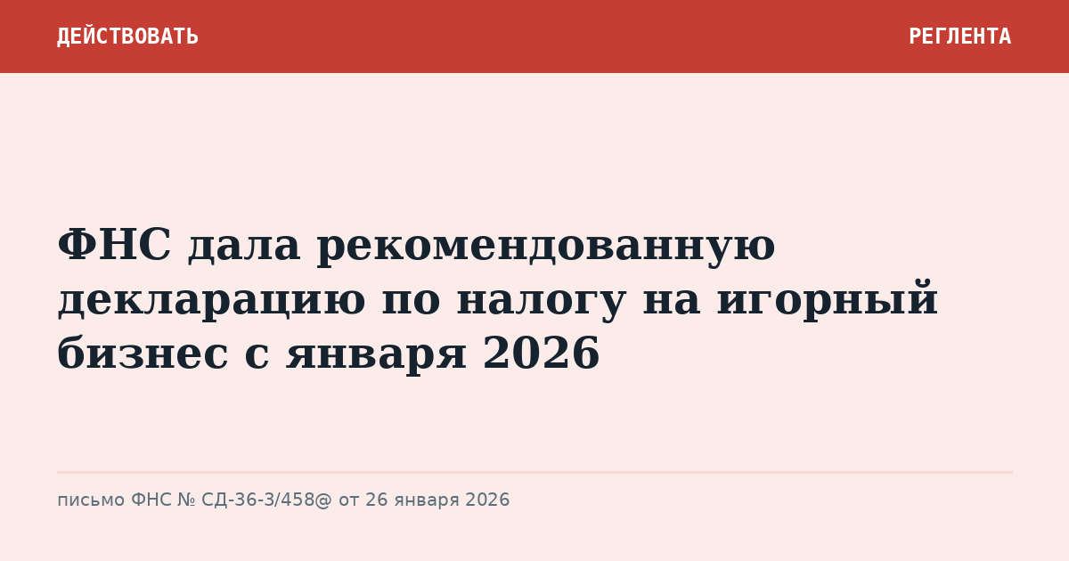 ФНС дала рекомендованную декларацию по налогу на игорный бизнес с января 2026