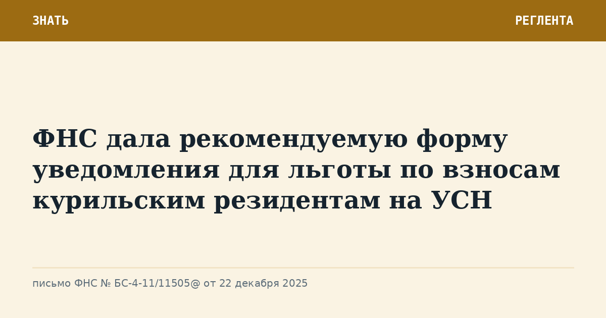 ФНС дала рекомендуемую форму уведомления для льготы по взносам курильским резидентам на УСН