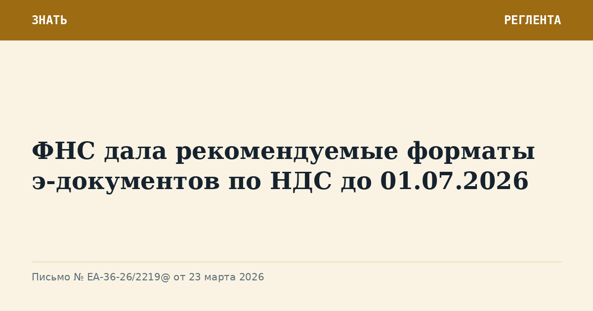 ФНС дала рекомендуемые форматы э-документов по НДС до 01.07.2026