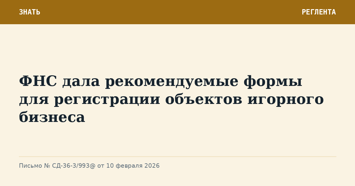 ФНС дала рекомендуемые формы для регистрации объектов игорного бизнеса