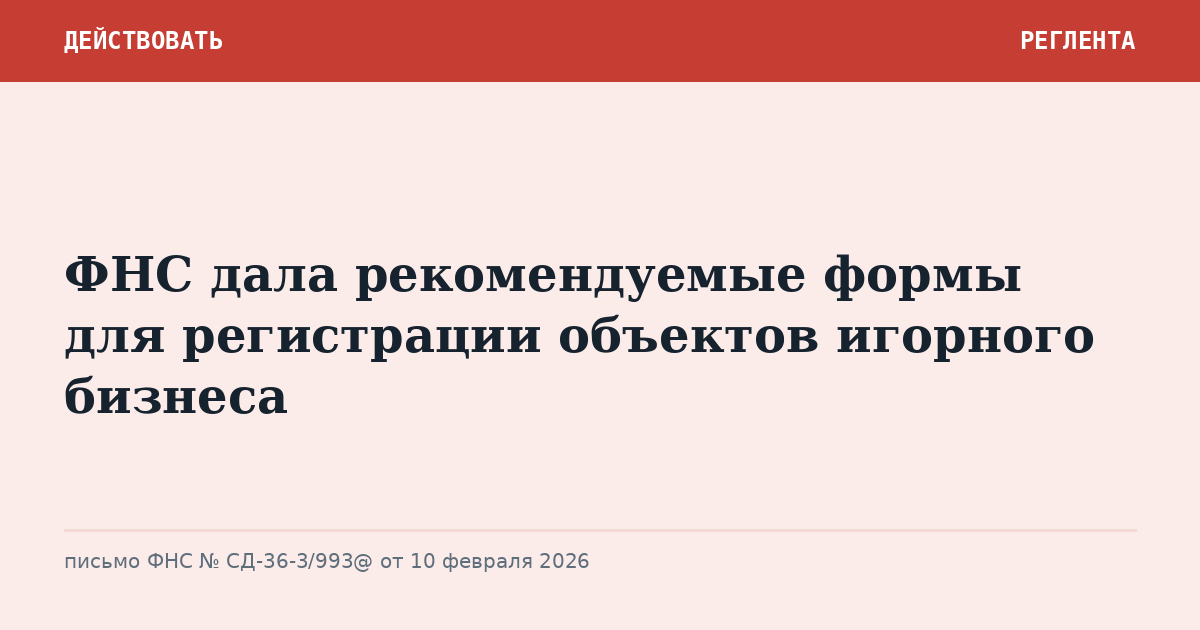 ФНС дала рекомендуемые формы для регистрации объектов игорного бизнеса