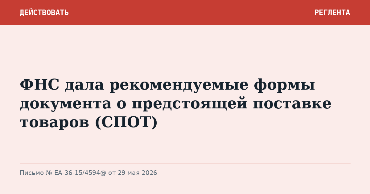 ФНС дала рекомендуемые формы документа о предстоящей поставке товаров (СПОТ)