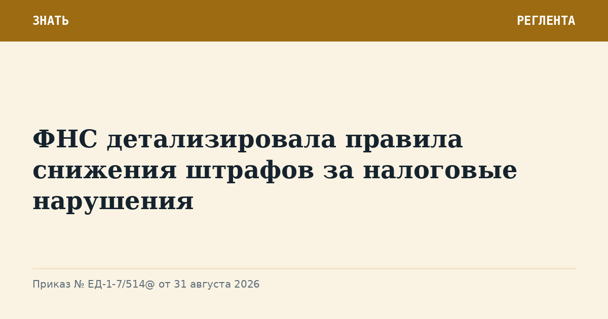 ФНС детализировала правила снижения штрафов за налоговые нарушения
