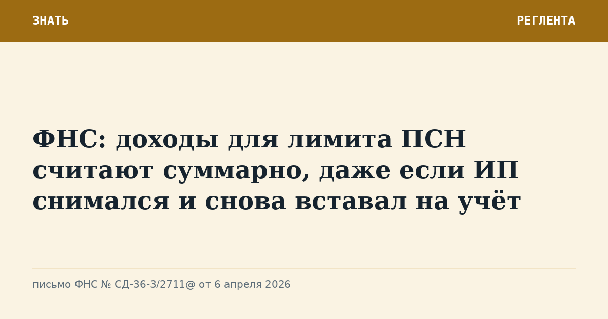ФНС: доходы для лимита ПСН считают суммарно, даже если ИП снимался и снова вставал на учёт