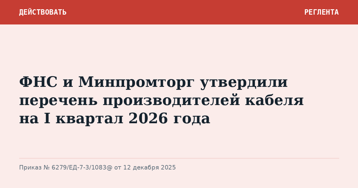 ФНС и Минпромторг утвердили перечень производителей кабеля на I квартал 2026 года