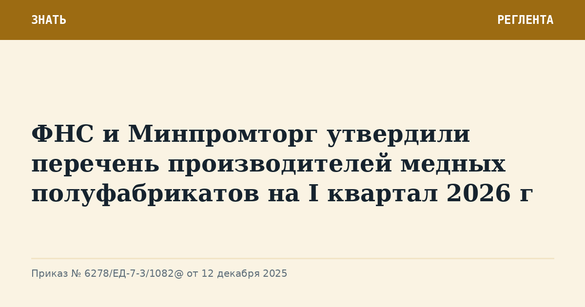 ФНС и Минпромторг утвердили перечень производителей медных полуфабрикатов на I квартал 2026 г