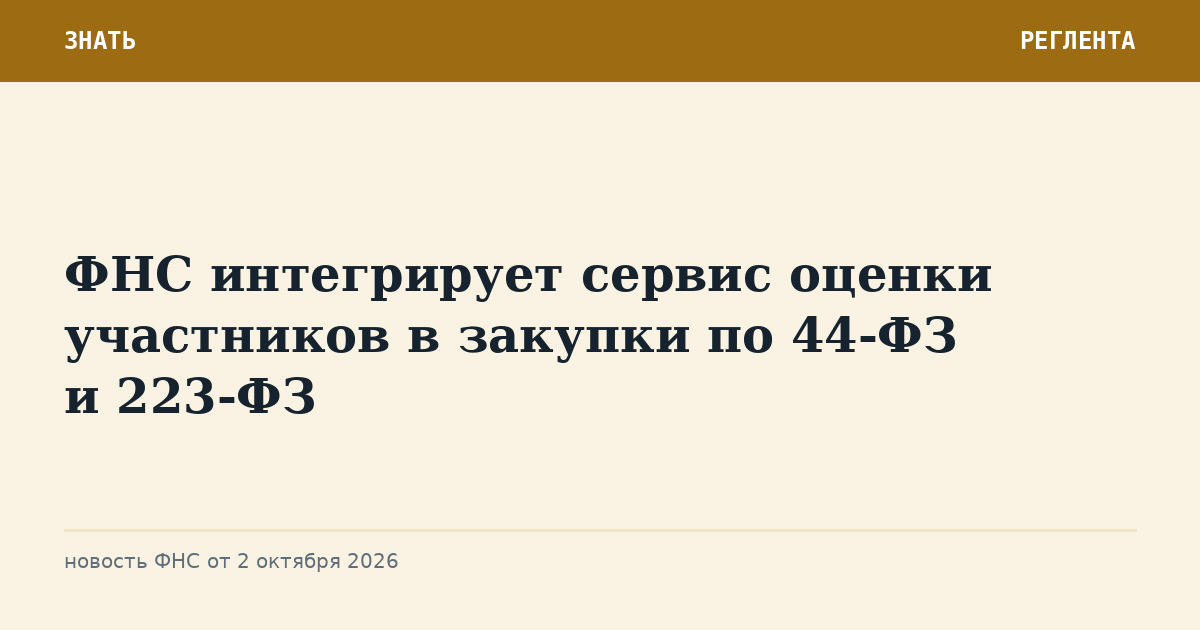 ФНС интегрирует сервис оценки участников в закупки по 44-ФЗ и 223-ФЗ