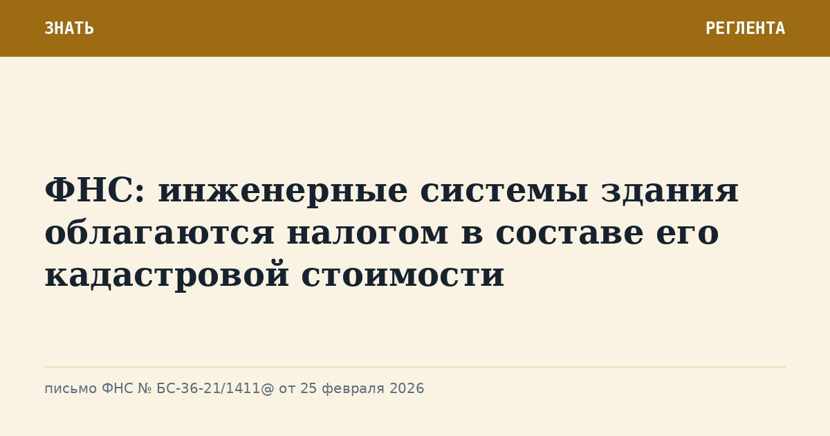 ФНС: инженерные системы здания облагаются налогом в составе его кадастровой стоимости