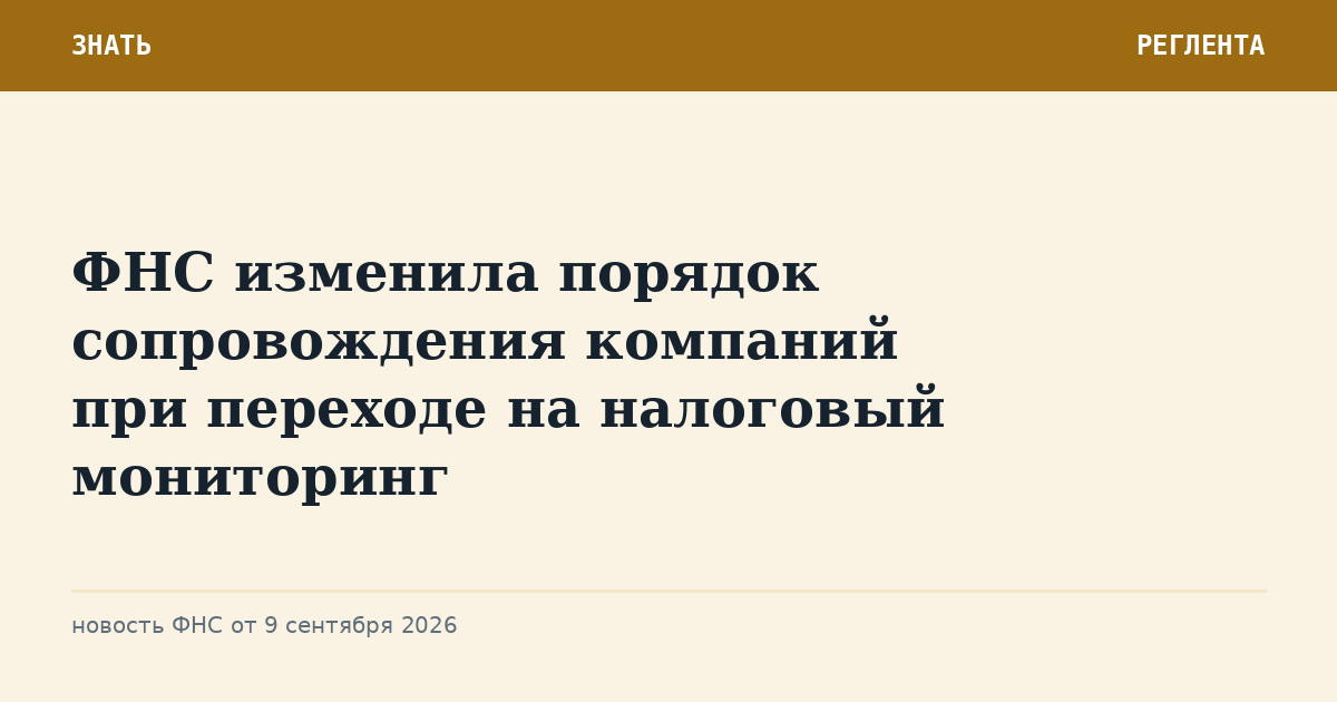 ФНС изменила порядок сопровождения компаний при переходе на налоговый мониторинг