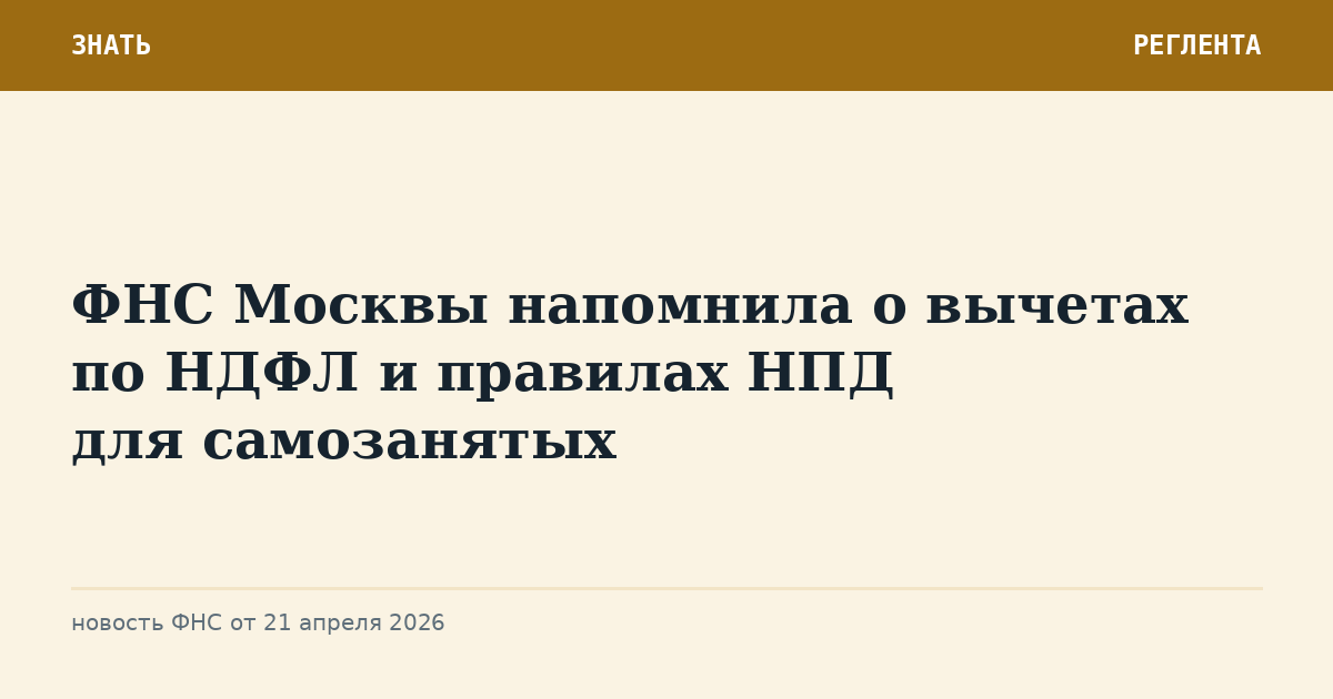 ФНС Москвы напомнила о вычетах по НДФЛ и правилах НПД для самозанятых