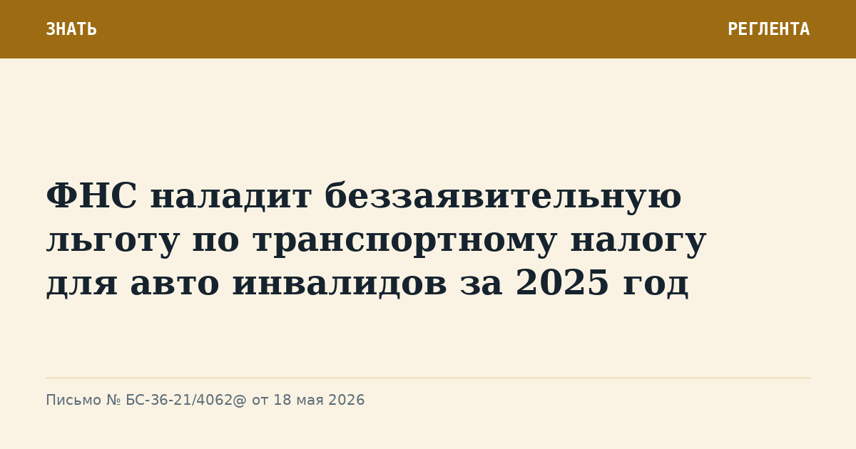 ФНС наладит беззаявительную льготу по транспортному налогу для авто инвалидов за 2025 год