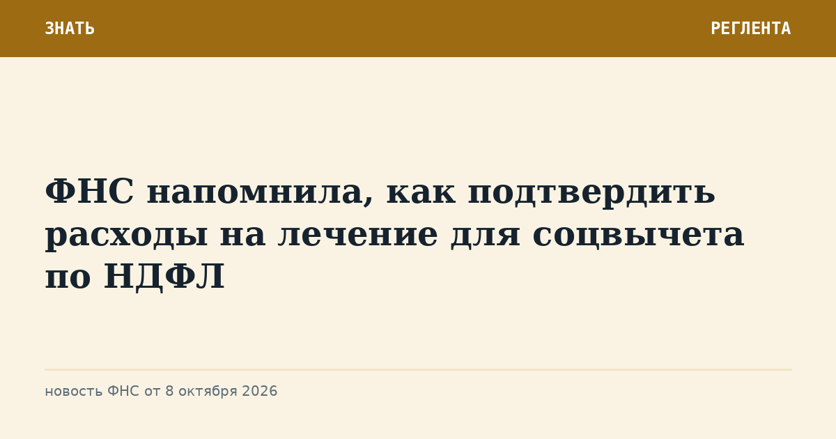 ФНС напомнила, как подтвердить расходы на лечение для соцвычета по НДФЛ