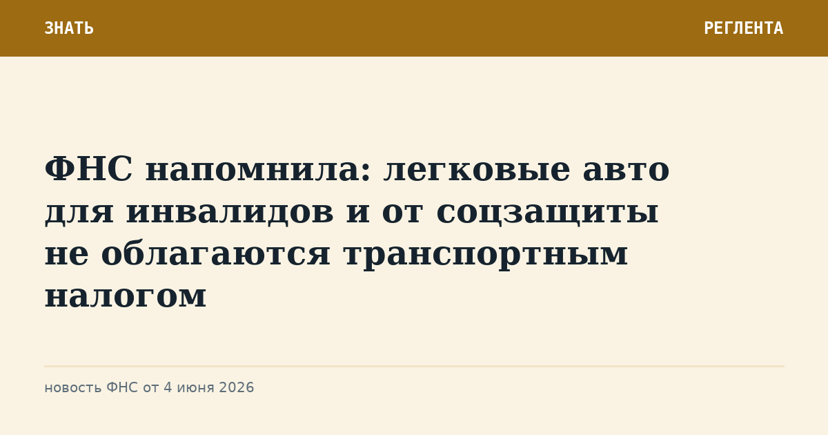 ФНС напомнила: легковые авто для инвалидов и от соцзащиты не облагаются транспортным налогом