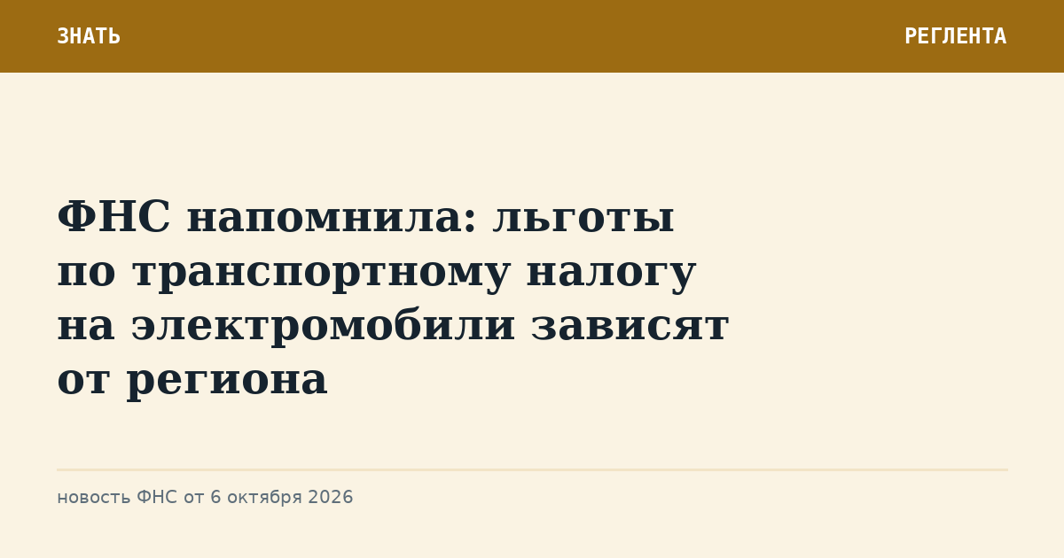 ФНС напомнила: льготы по транспортному налогу на электромобили зависят от региона
