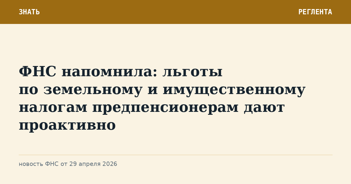 ФНС напомнила: льготы по земельному и имущественному налогам предпенсионерам дают проактивно